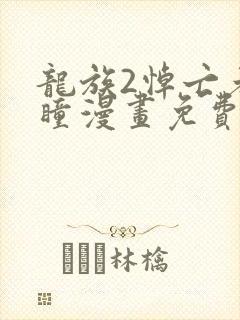 龙族2悼亡者之瞳漫画免费下拉