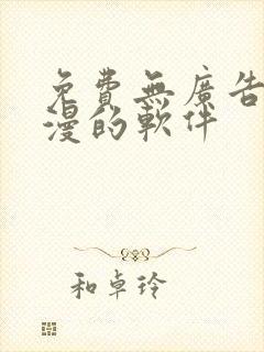 免费无广告看动漫的软件