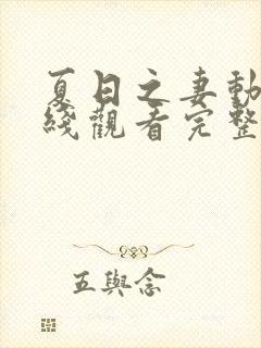 夏日之妻动漫在线观看完整版高清封面