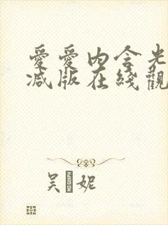 爱爱内含光未删减版在线观看