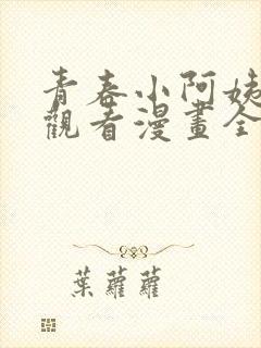 青春小阿姨免费观看漫画全集