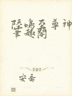 陆鸣至尊神殿 笔趣阁