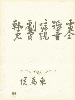 韩剧信号电视剧免费观看全集高清
