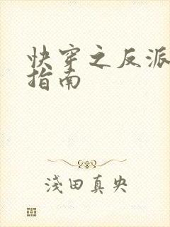 快穿之反派攻略指南封面