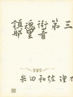 镇魂街第三季去哪里看