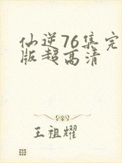 仙逆76集完整版超高清
