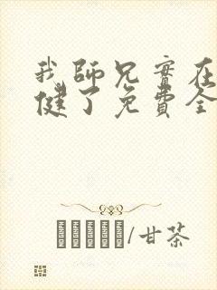 我师兄实在太稳健了免费全文阅读