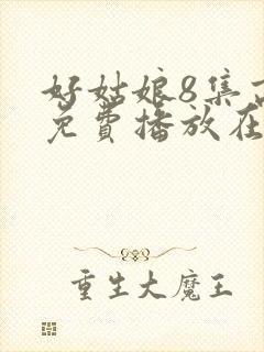 好姑娘8集高清免费播放在线观看封面