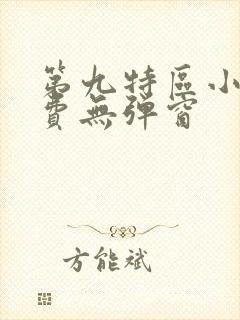 第九特区小说免费无弹窗
