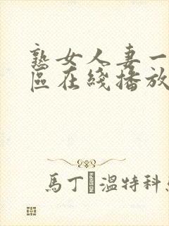 熟女人妻一区二区在线播放