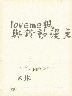 loveme枫与铃动漫免费观看第一季