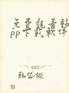 免费观看动漫app下载软件推荐封面