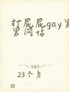 打屁屁gay男男网站