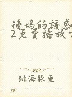 后妈的诱惑动漫2免费播放电视剧