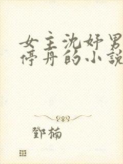 女主沈妤男主谢停舟的小说