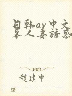 日韩av中文字幕人妻诱惑