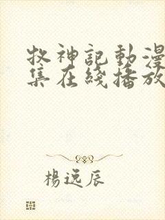 牧神记动漫68集在线播放