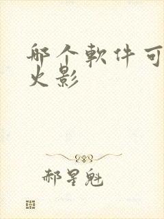 哪个软件可以看火影