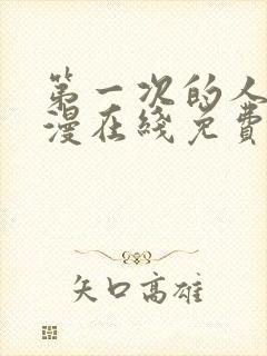 第一次的人妻动漫在线免费看封面
