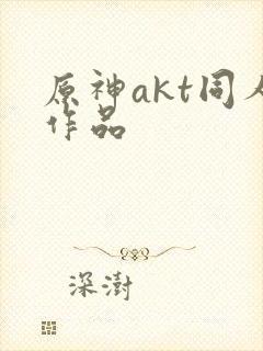 原神akt同人作品封面