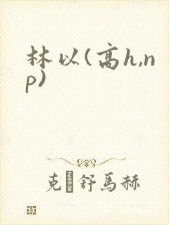 林以(高h,np)
