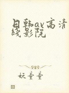 日韩av高清在线影院