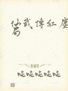 仙武传红尘雪结局