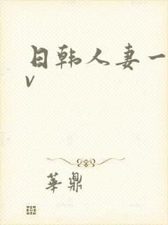 日韩人妻一级av