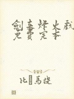剑来烽火戏诸侯免费完本