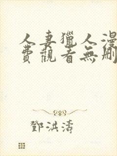 人妻猎人漫画免费观看无删减封面