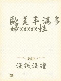 欧美丰满多毛少妇xxxxx性