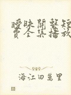 暧昧关系短剧免费全集播放