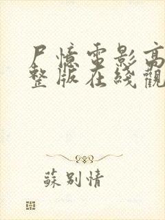 尸忆电影高清完整版在线观看