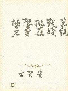 极限挑战第五季免费在线观看封面