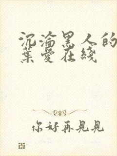 沉沦黑人的人妻叶爱在线封面