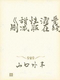 《甜性涩爱》未删减版在线观看