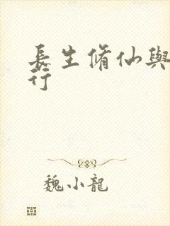 长生修仙与龟同行