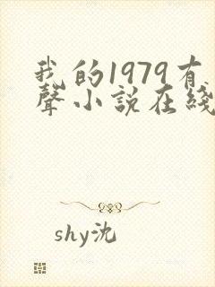 我的1979有声小说在线收听