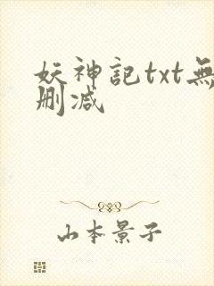 妖神记txt无删减