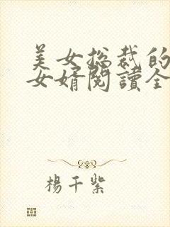美女总裁的上门女婿阅读全文