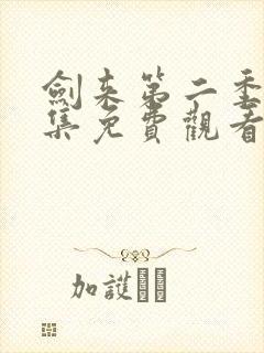 剑来第二季第7集免费观看封面