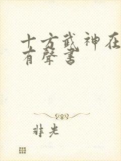 十方武神在线听有声书封面