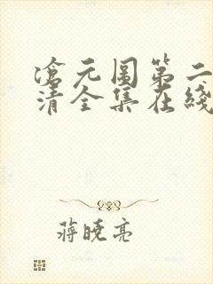 沧元图第二季高清全集在线