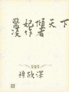 医妃倾天下元倾凌作者