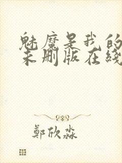 魅魔是我的妈妈未删版在线观看