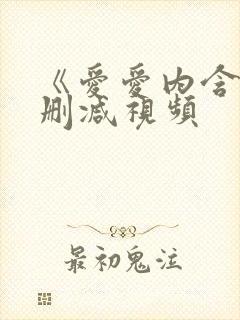 《爱爱内含光》删减视频