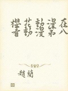樱花动漫在线观看动漫第八集封面