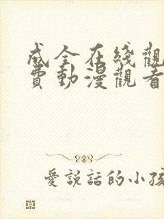 成全在线观看免费动漫观看第二季