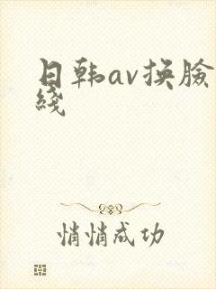 日韩av换脸在线