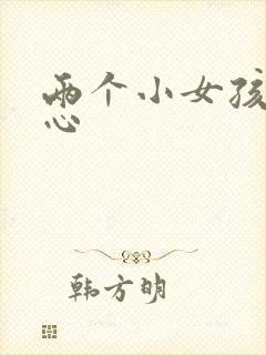 两个小女孩挠脚心